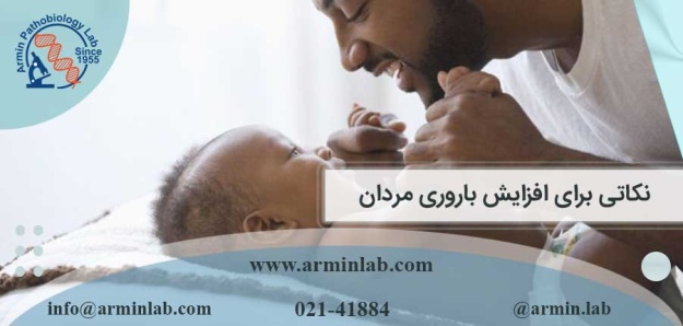 نکاتی برای افزایش باروری مردان