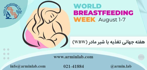 هفته جهانی تغذیه با شیر مادر (WBW)