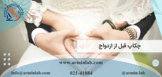 چکاپ قبل از ازدواج