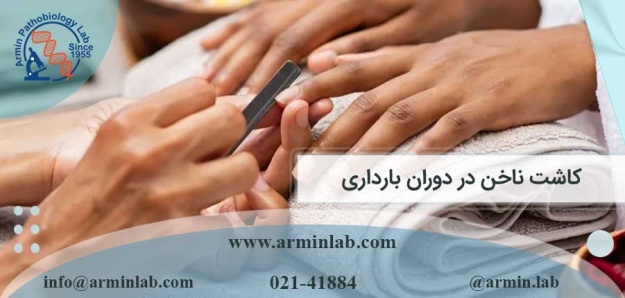 کاشت ناخن در دوران بارداری