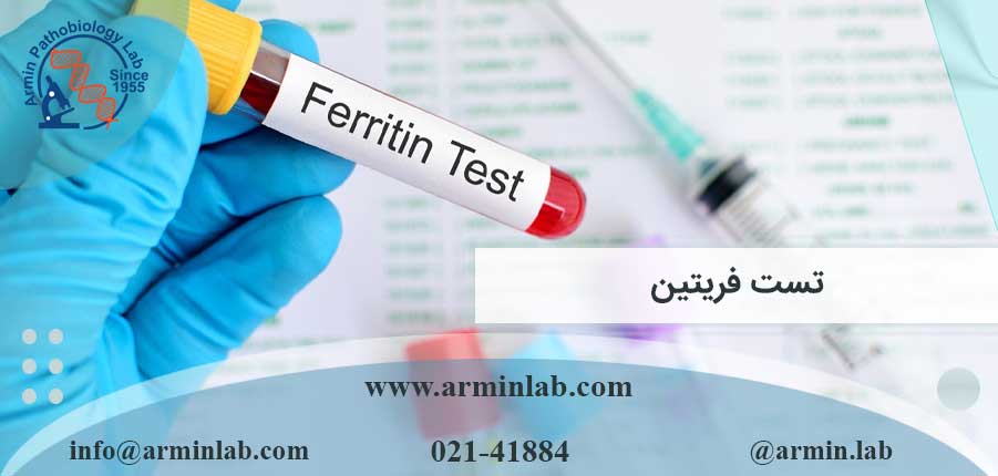 تست فریتین