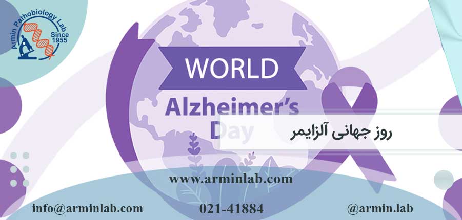 روز جهانی آلزایمر