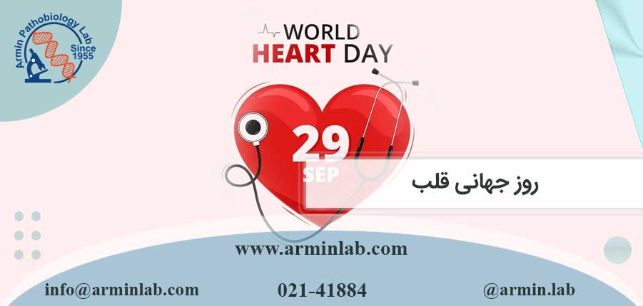 روز جهانی قلب
