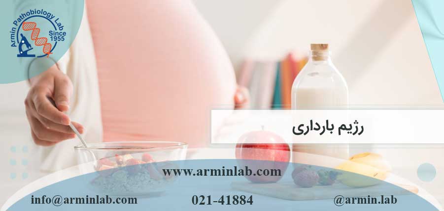 رژیم بارداری