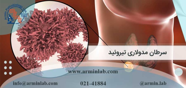 سرطان مدولاری تیروئید چیست؟