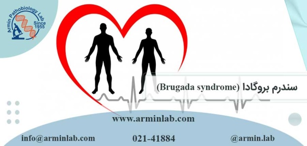سندرم بروگادا (Brugada syndrome)
