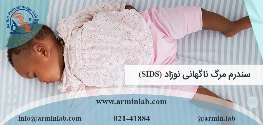 سندرم-مرگ-ناگهانی-نوزاد-(SIDS)-arminlab سندرم مرگ ناگهانی نوزاد (SIDS)