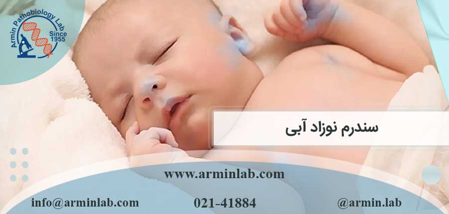 سندرم-نوزاد-آبی-arminlab سندرم نوزاد آبی