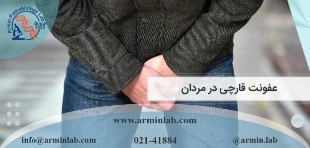 عفونت قارچی در مردان