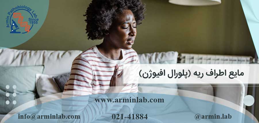 مایع اطراف ریه (پلورال افیوژن)