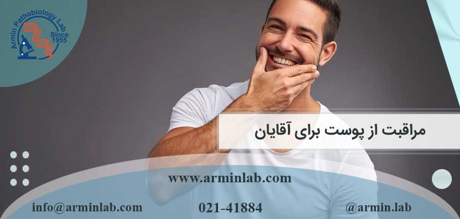 مراقبت از پوست برای آقایان