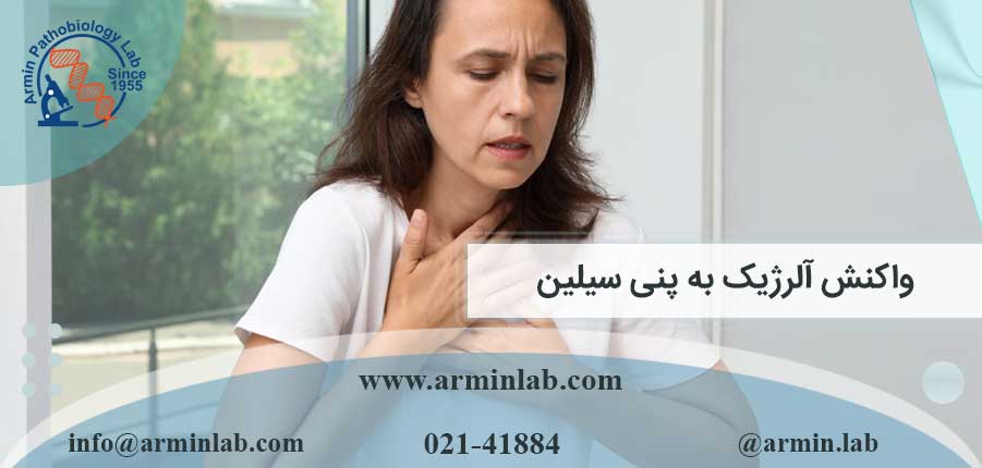 واکنش-آلرژیک-به-پنی-سیلین-arminlab واکنش آلرژیک به پنی سیلین