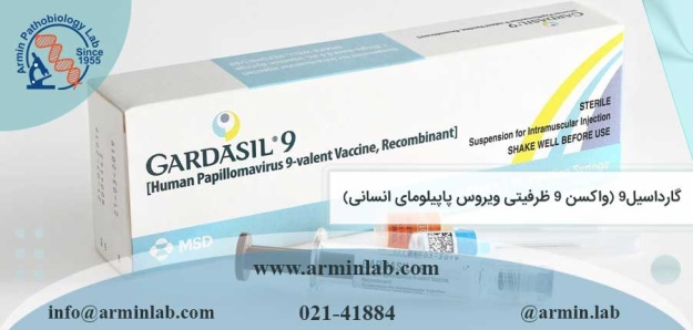 گارداسیل9 (واکسن 9 ظرفیتی ویروس پاپیلومای انسانی)