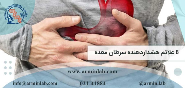 8 علائم هشداردهنده سرطان معده