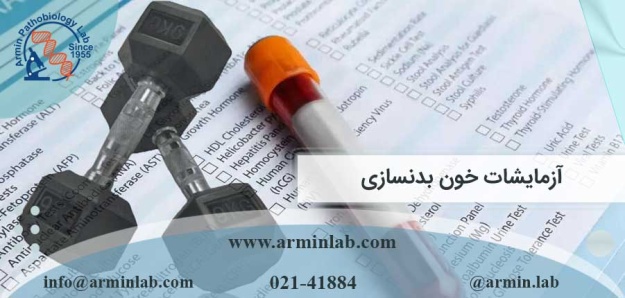 آزمایشات خون بدنسازی