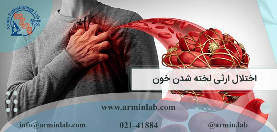 اختلال ارثی لخته شدن خون