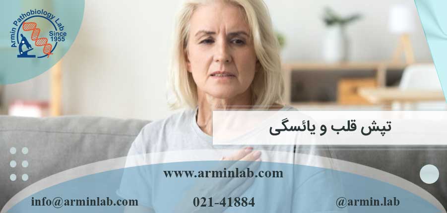 تپش قلب و یائسگی
