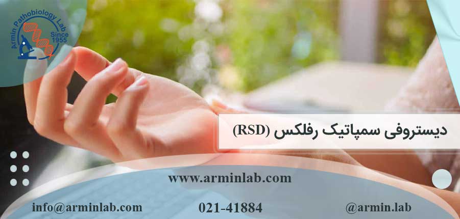 دیستروفی سمپاتیک رفلکس (RSD)