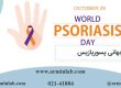 روز جهانی پسوریازیس