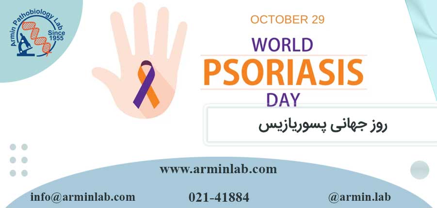 روز جهانی پسوریازیس