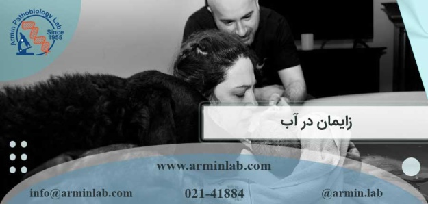 زایمان در آب