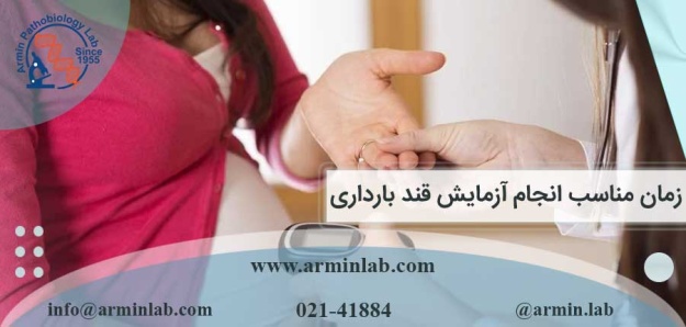زمان مناسب انجام آزمایش قند بارداری