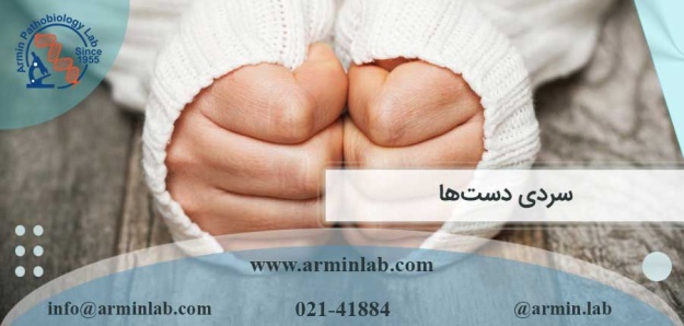 سردی دست‌ها