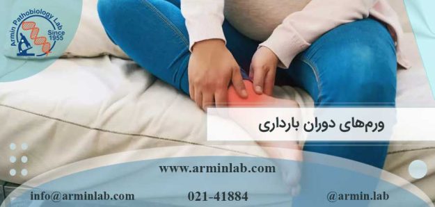 ورم‌های دوران بارداری