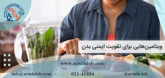 ویتامین‌هایی برای تقویت ایمنی بدن