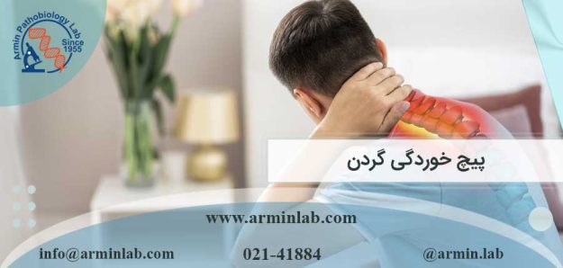 پیچ خوردگی گردن