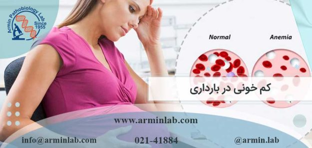کم خونی در بارداری