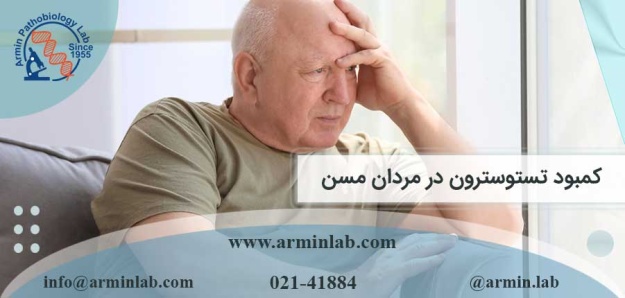 کمبود-تستوسترون-در-مردان-مسن-arminlab کمبود تستوسترون در مردان مسن