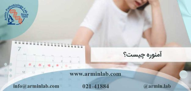 آمنوره چیست؟