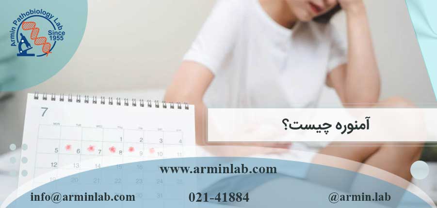 آمنوره-چیست؟armin-lab آمنوره چیست؟