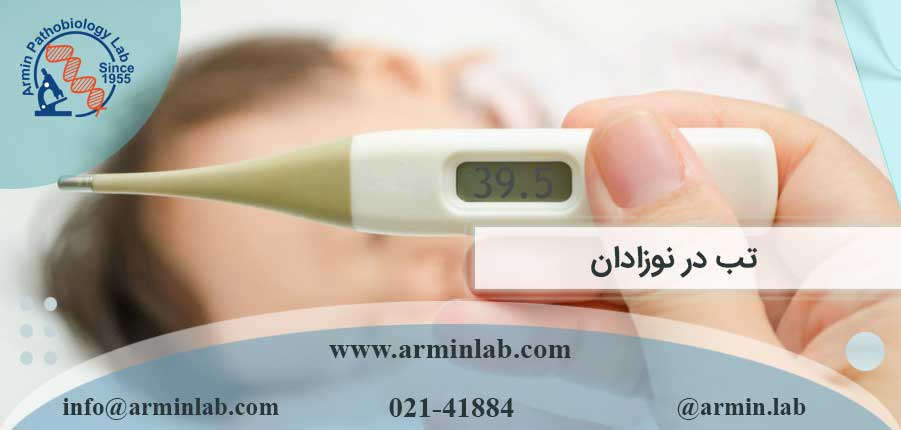تب در نوزادان