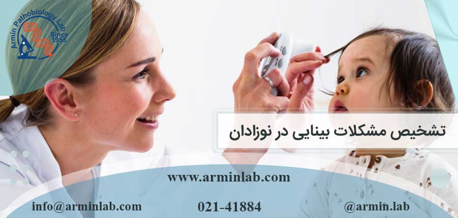 تشخیص مشکلات بینایی در نوزادان