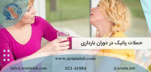 حملات پانیک در دوران بارداری