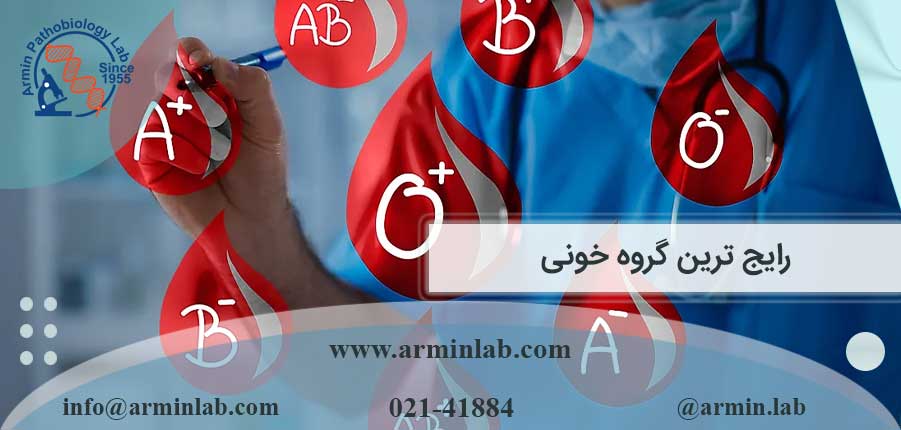 رایج ترین گروه خونی