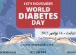 روز جهانی دیابت - 14 نوامبر 2023