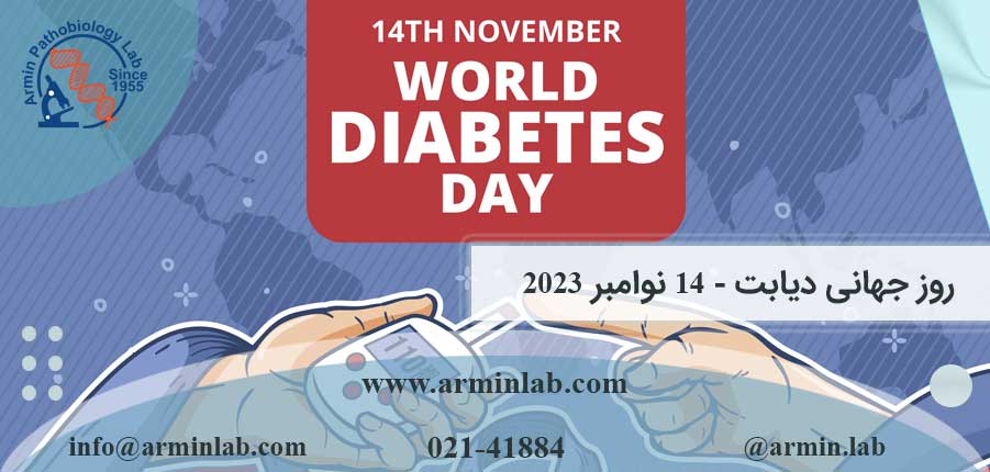 روز جهانی دیابت - 14 نوامبر 2023