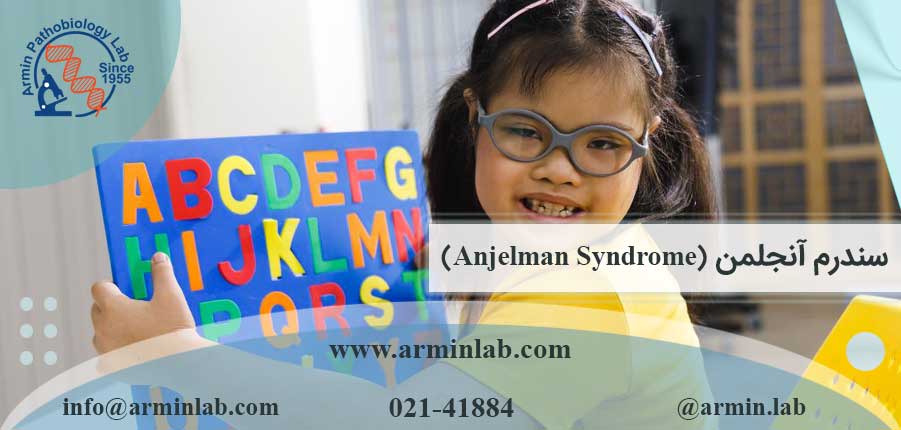 سندرم آنجلمن (Anjelman Syndrome)
