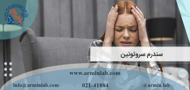 سندرم سروتونین