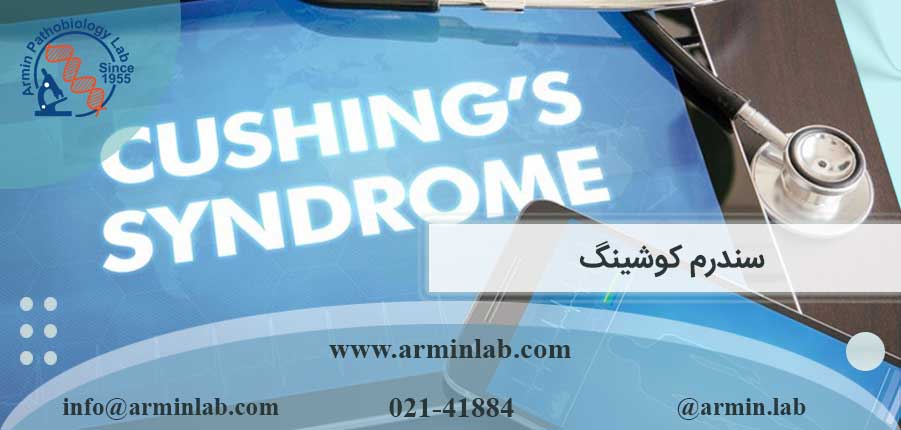 سندرم کوشینگ