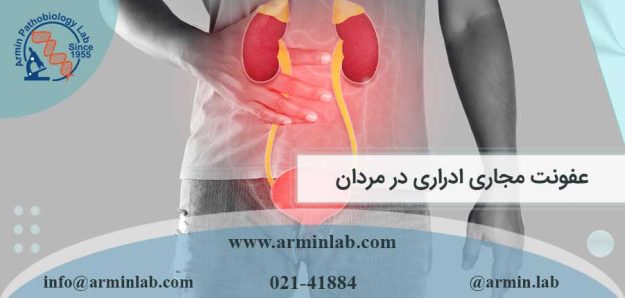 عفونت مجاری ادراری در مردان