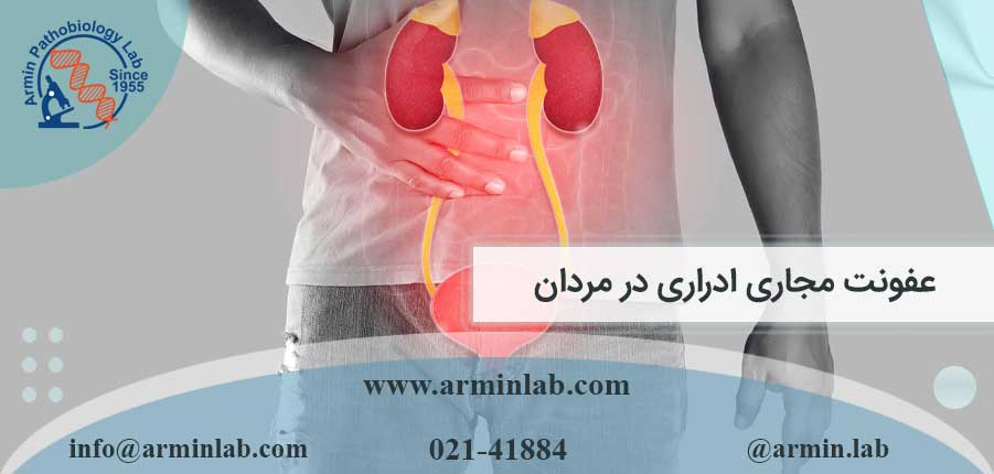 عفونت مجاری ادراری در مردان