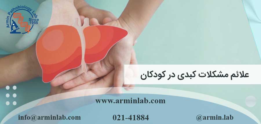 علائم مشکلات کبدی در کودکان