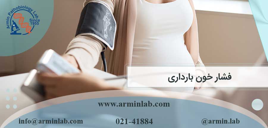 فشار-خون-بارداری-arminlab فشار خون بارداری