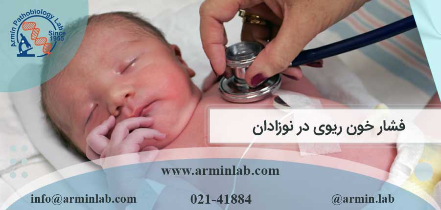 فشار خون ریوی در نوزادان