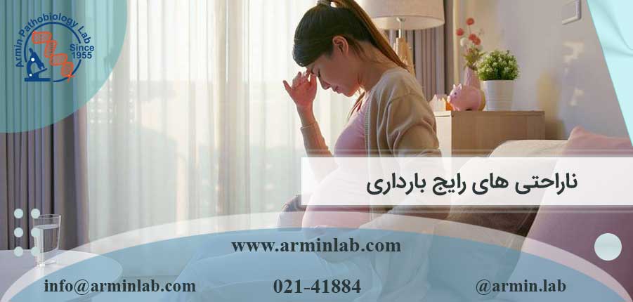 ناراحتی های رایج بارداری