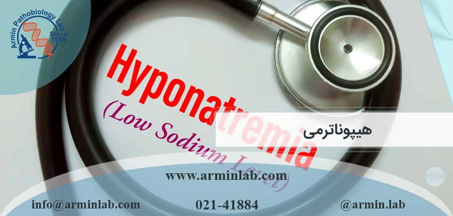 هیپوناترمی-arminlab هیپوناترمی